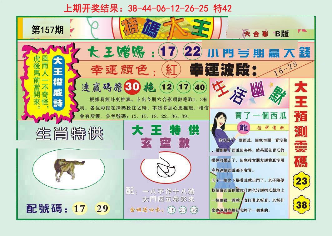 2024157期特码大王B
