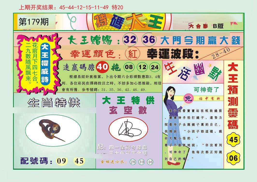 2024179期特码大王B