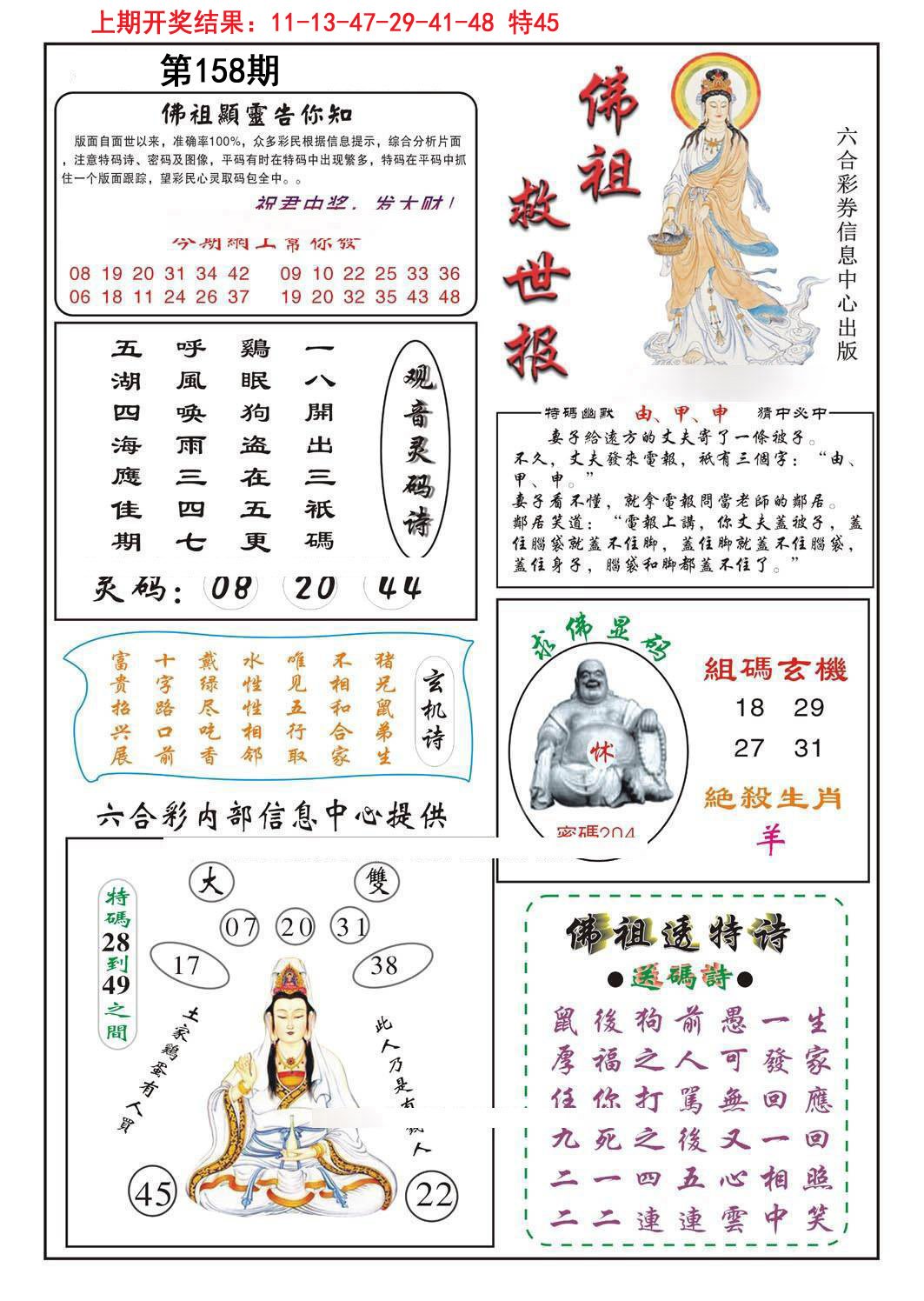 2024158期佛祖救世
