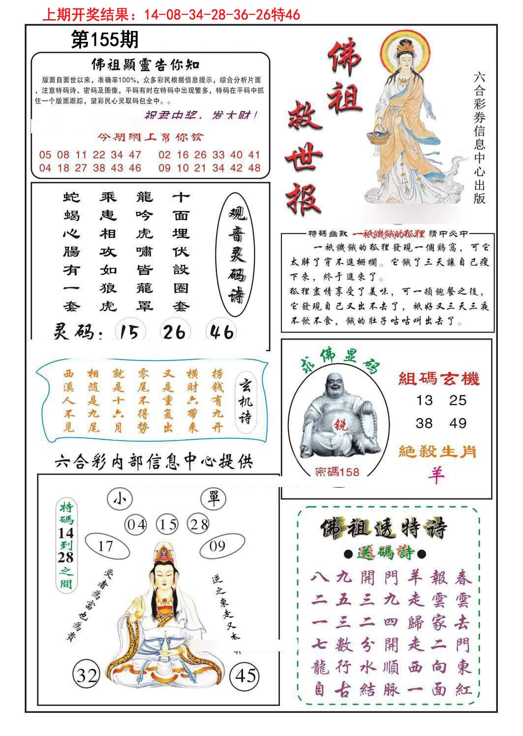 2024155期佛祖救世