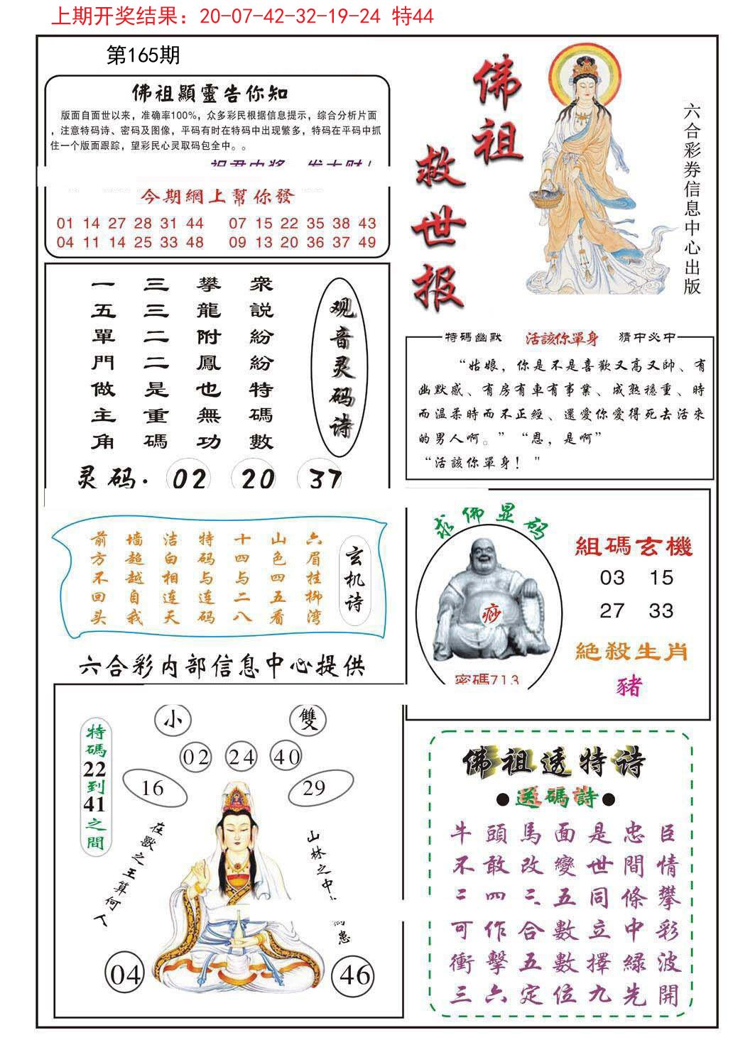 2024165期佛祖救世