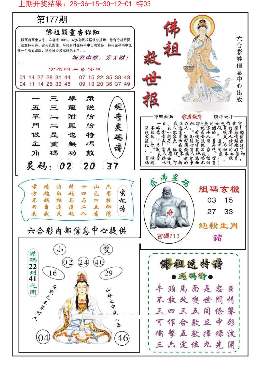 2024177期佛祖救世