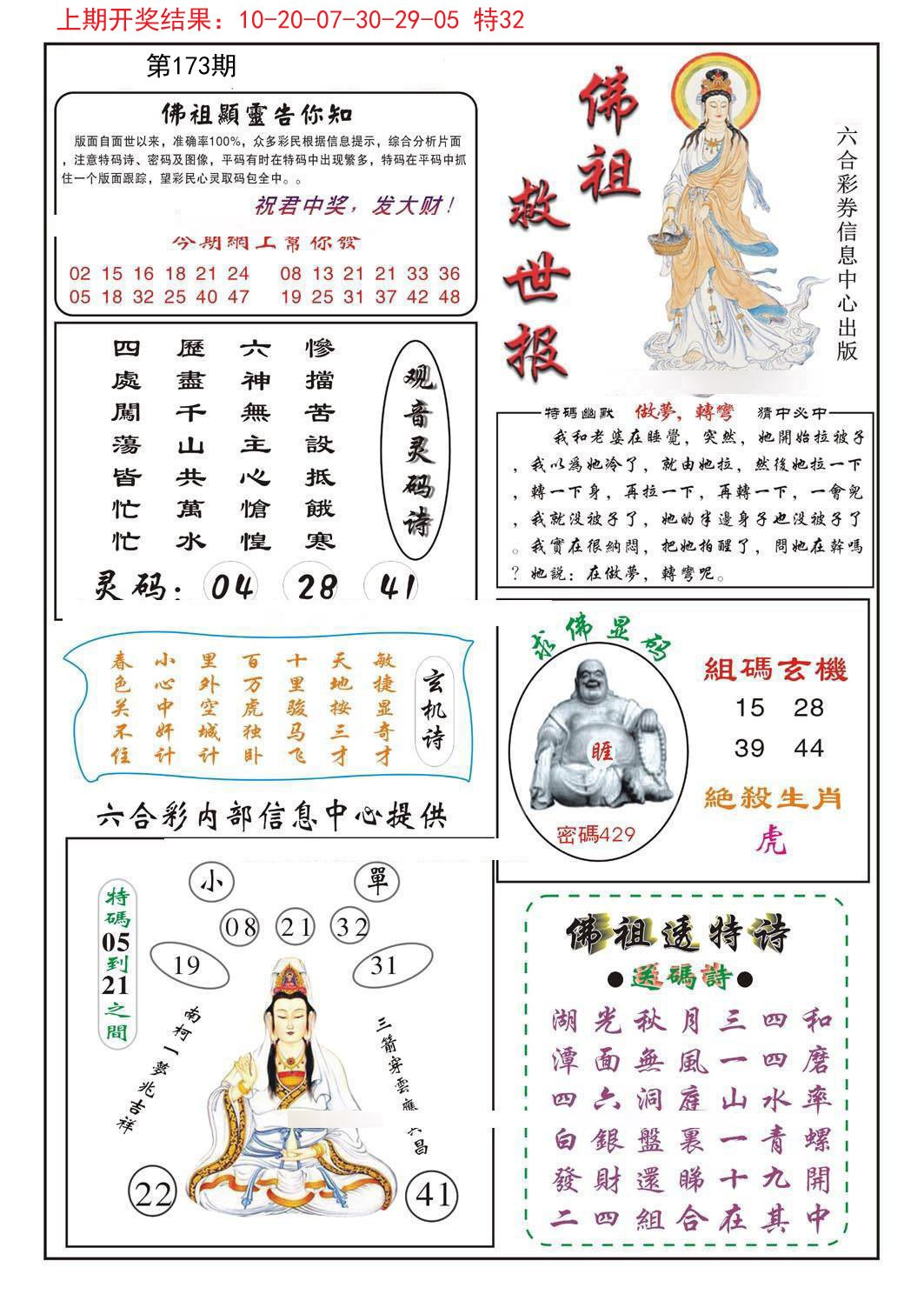 2024173期佛祖救世