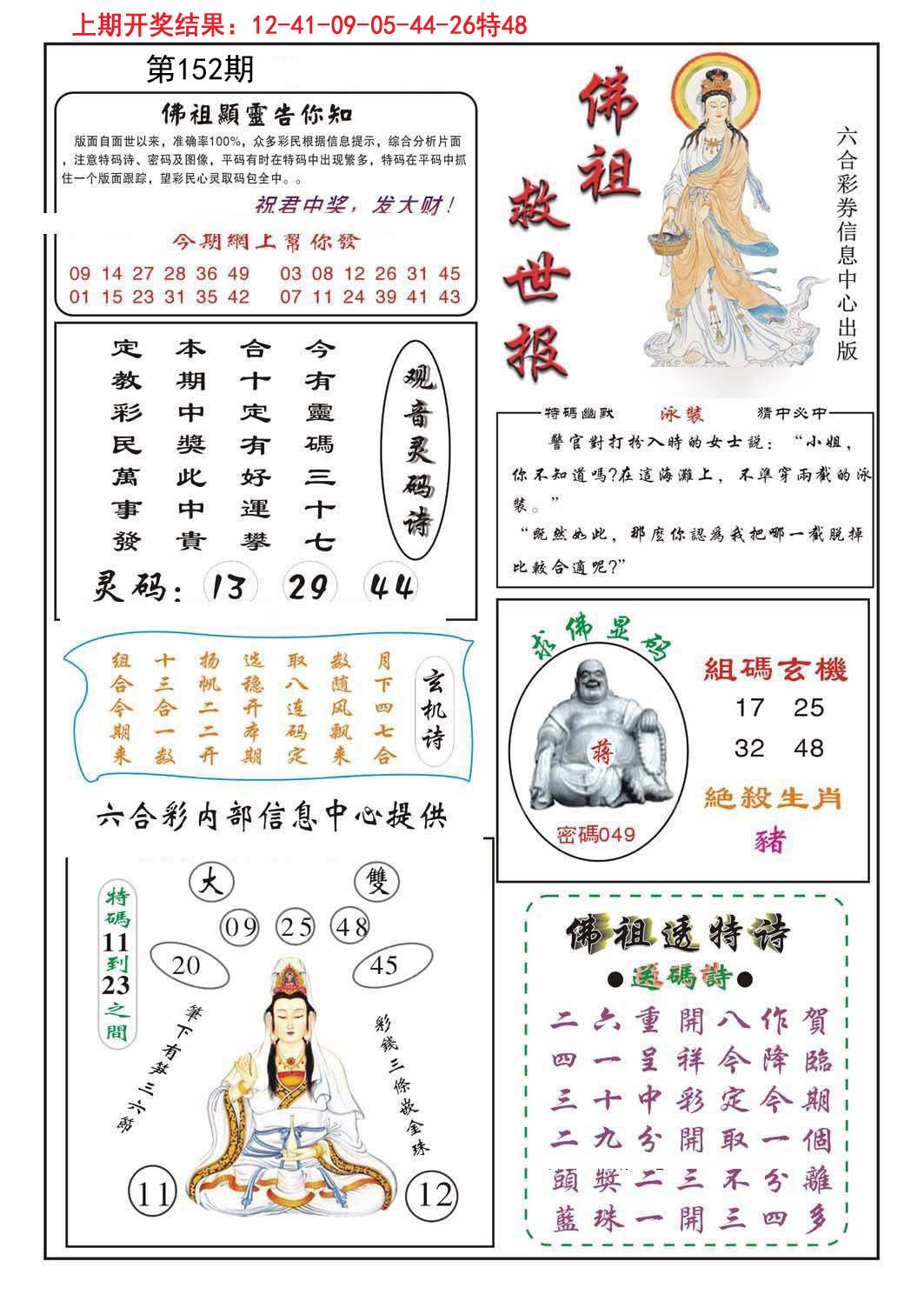 2024152期佛祖救世