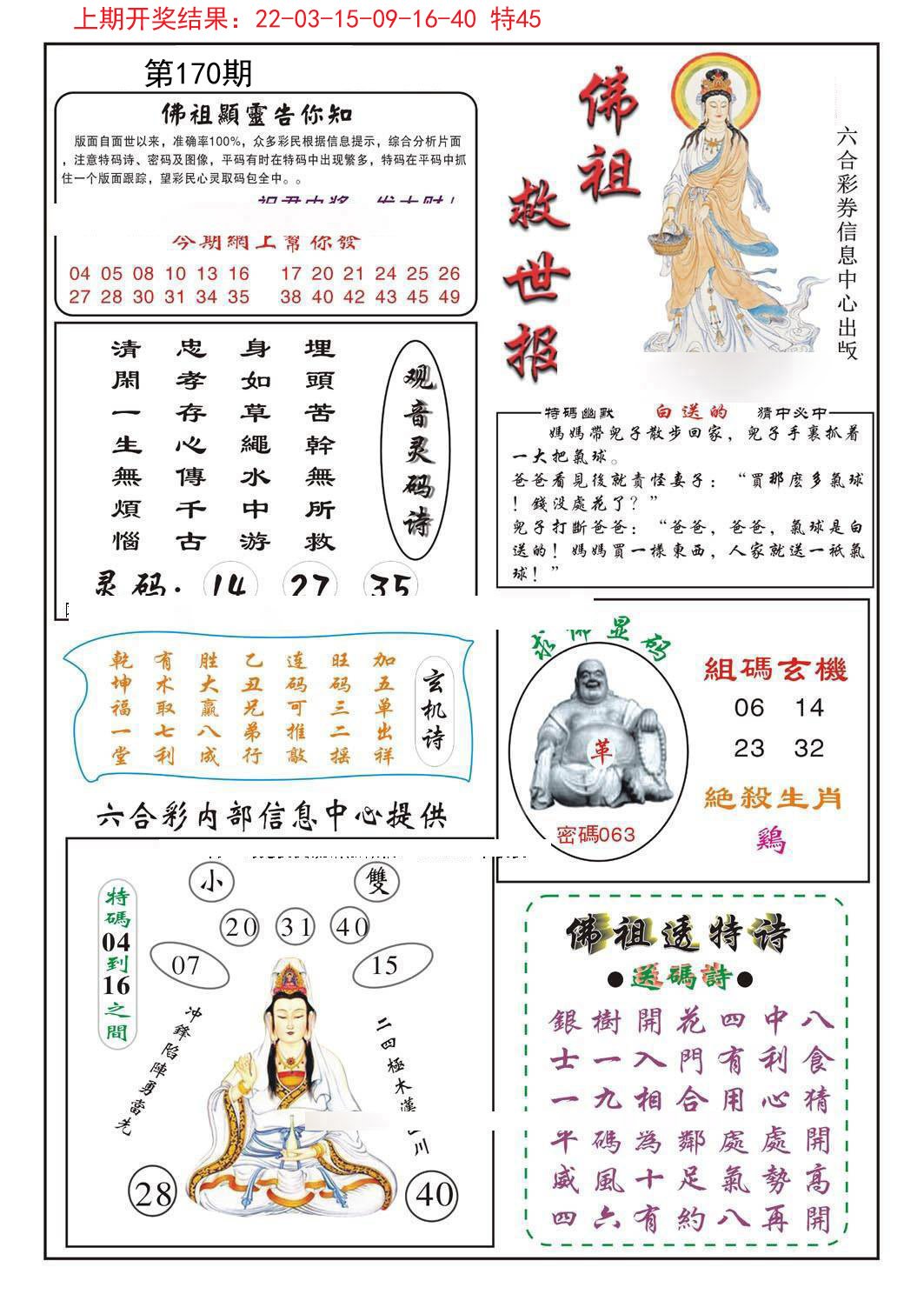 2024170期佛祖救世