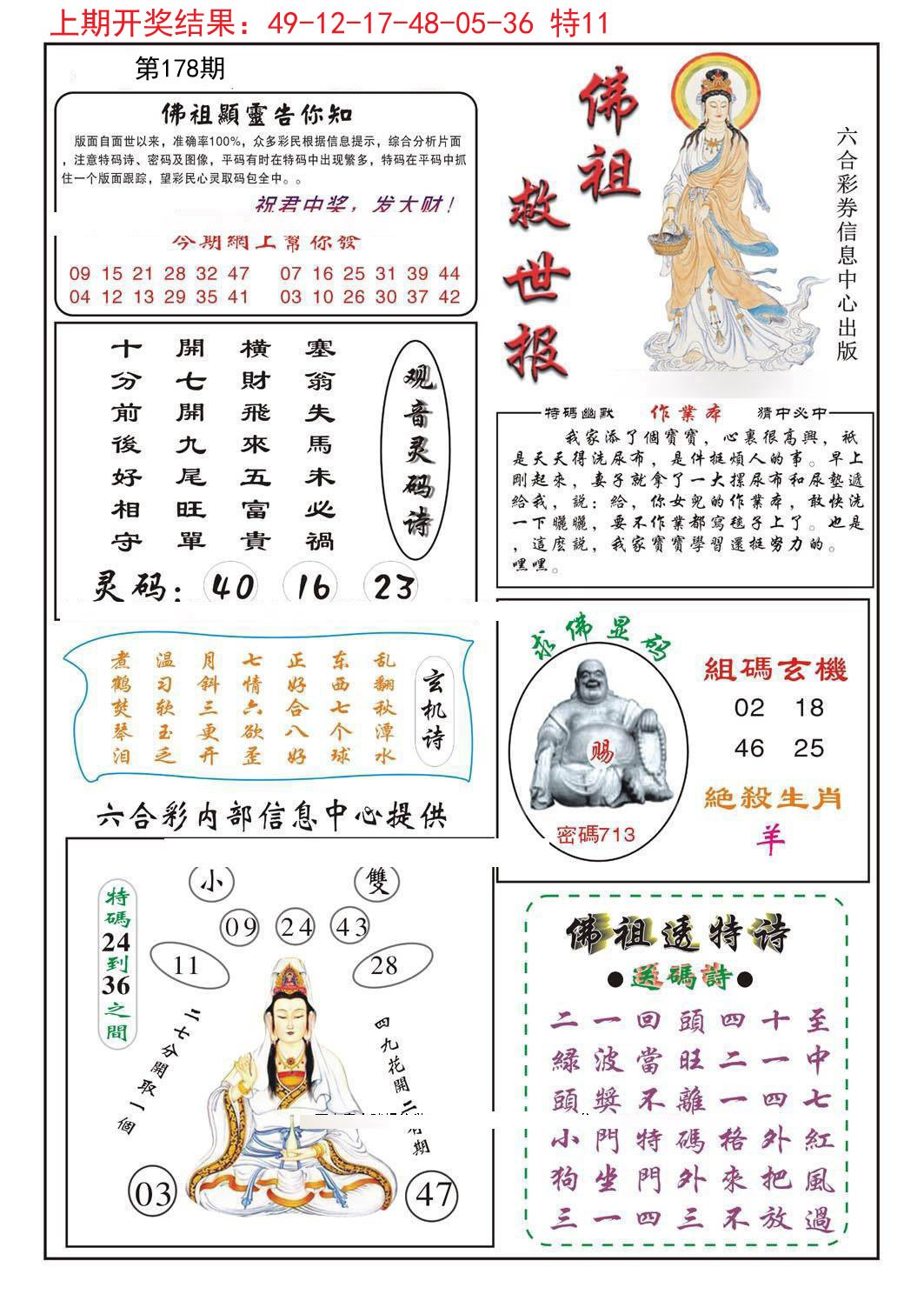 2024178期佛祖救世