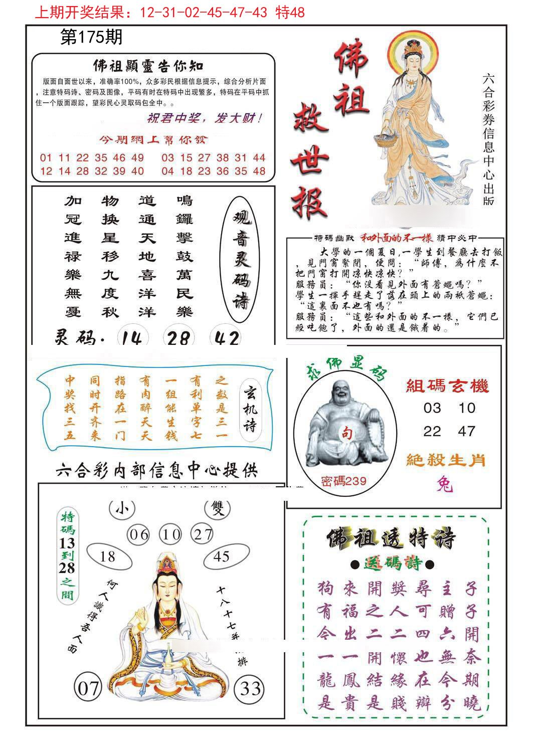 2024175期佛祖救世