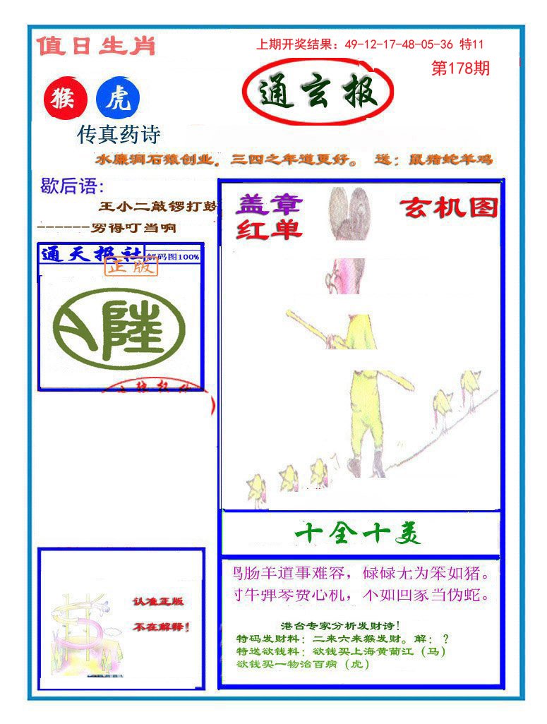 2024178期通玄报
