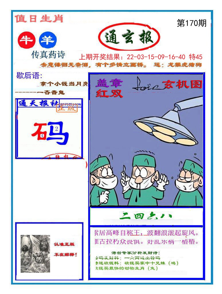 2024170期通玄报