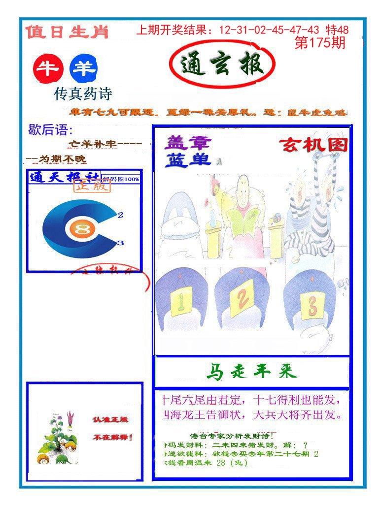2024175期通玄报