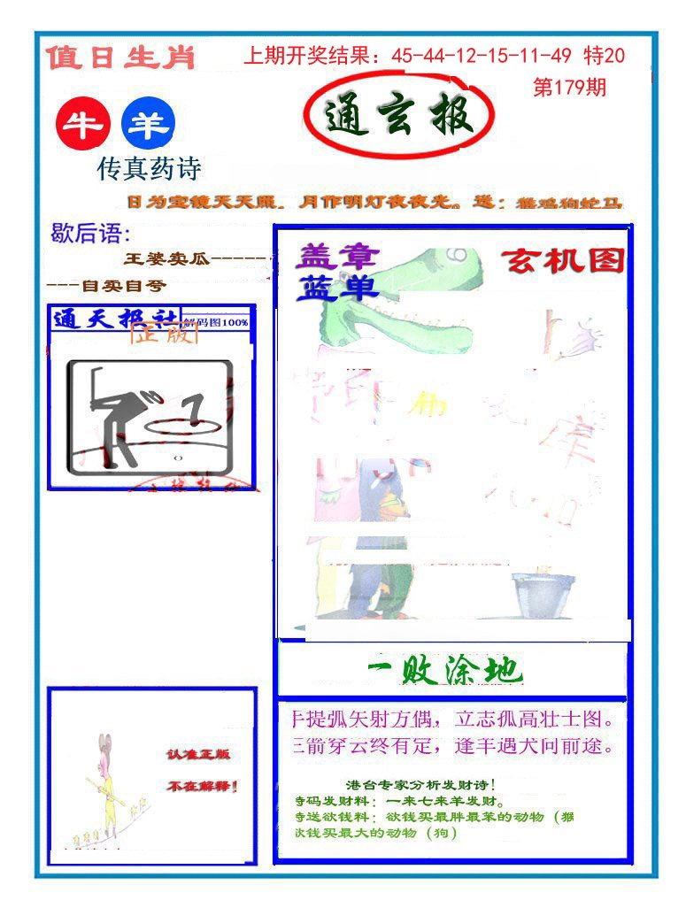 2024179期通玄报