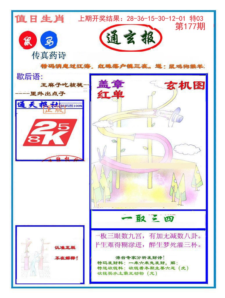 2024177期通玄报