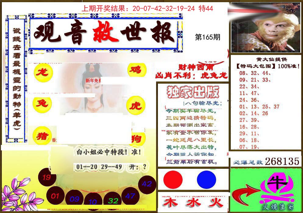 2024165期(另)观音救世密报
