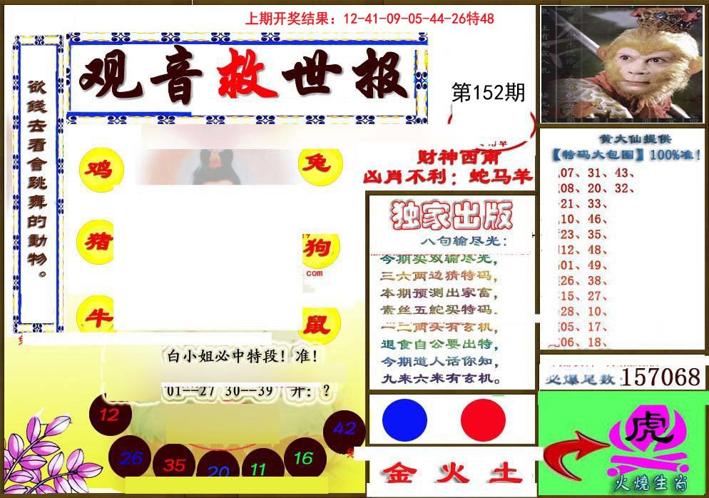 2024152期(另)观音救世密报