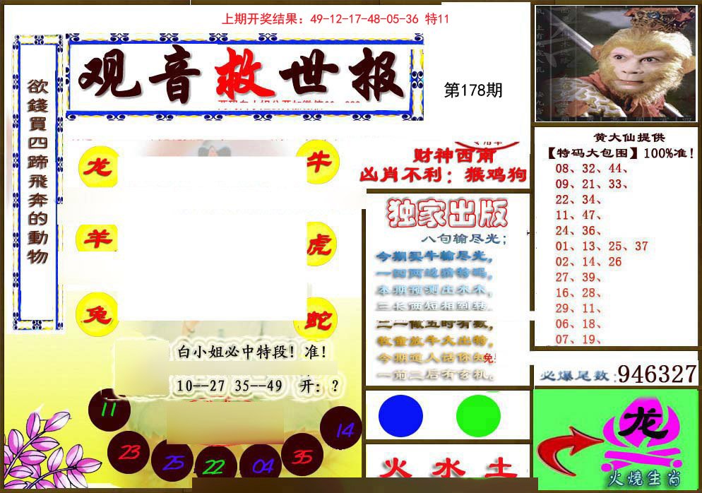 2024178期(另)观音救世密报