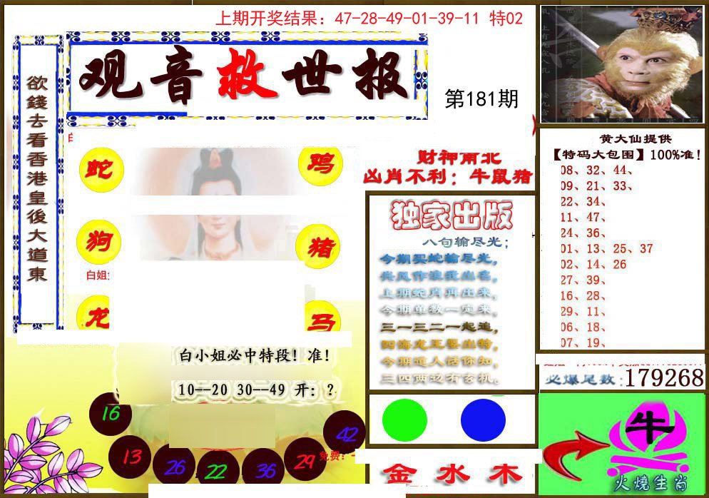 2024181期(另)观音救世密报