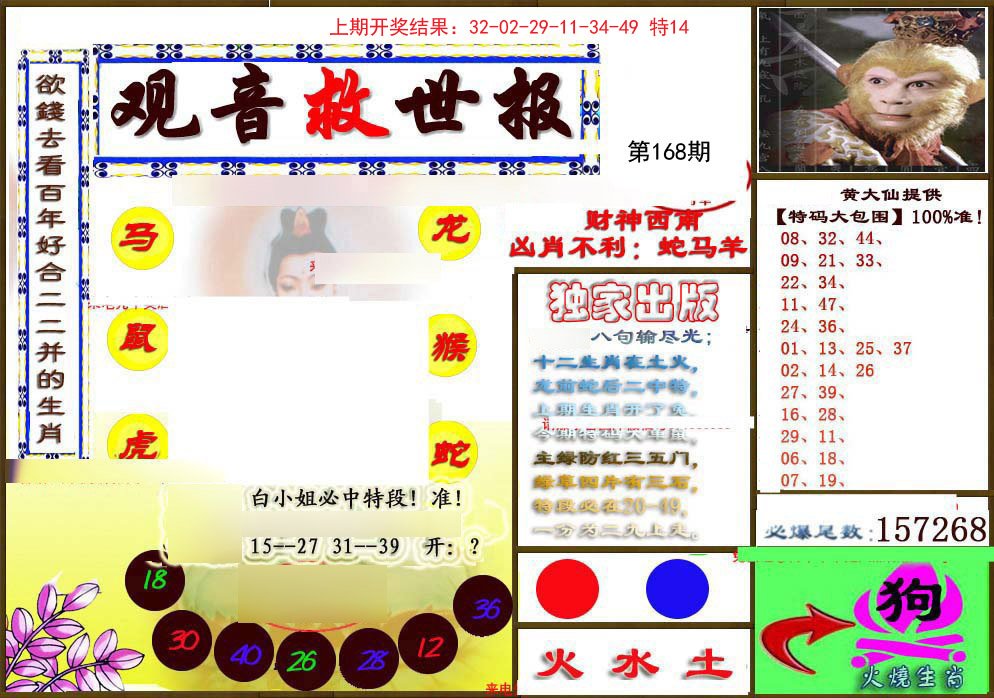2024168期(另)观音救世密报