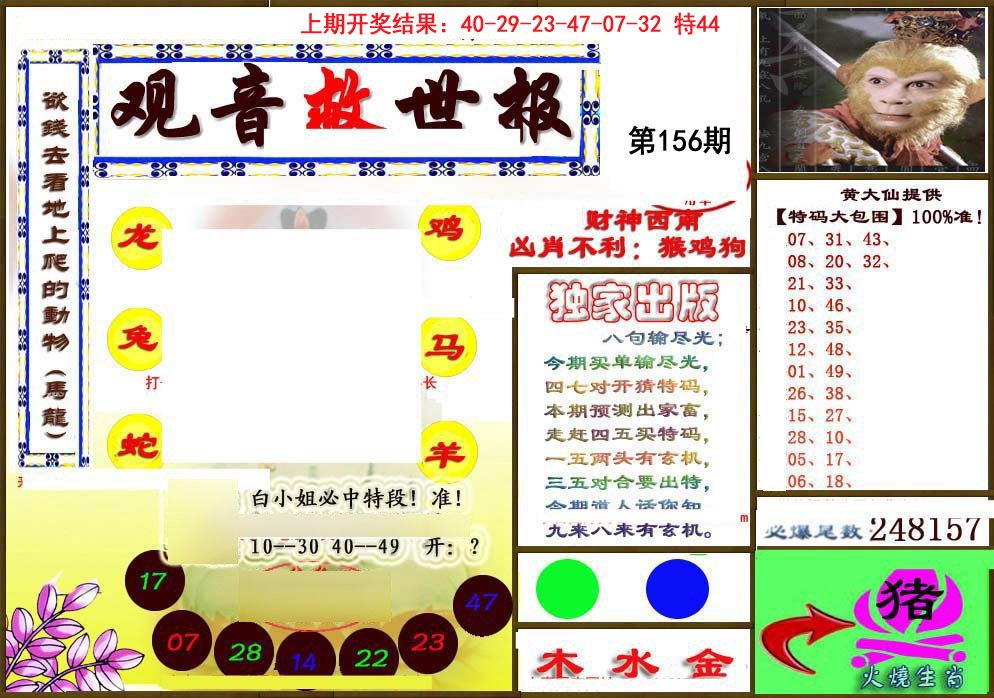 2024156期(另)观音救世密报