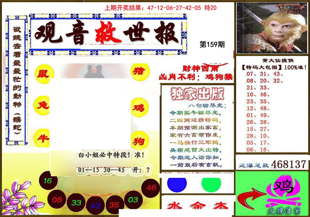 2024159期(另)观音救世密报