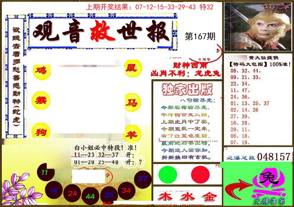 2024167期(另)观音救世密报