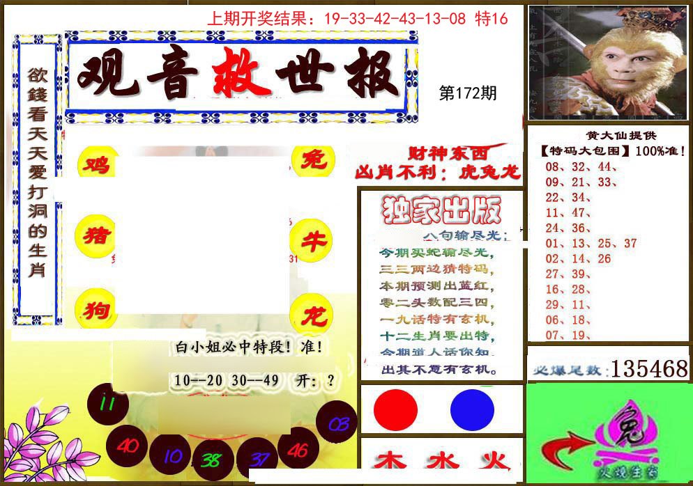 2024172期(另)观音救世密报