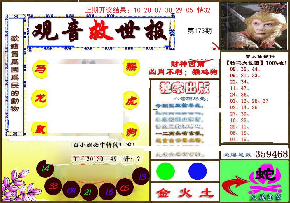 2024173期(另)观音救世密报