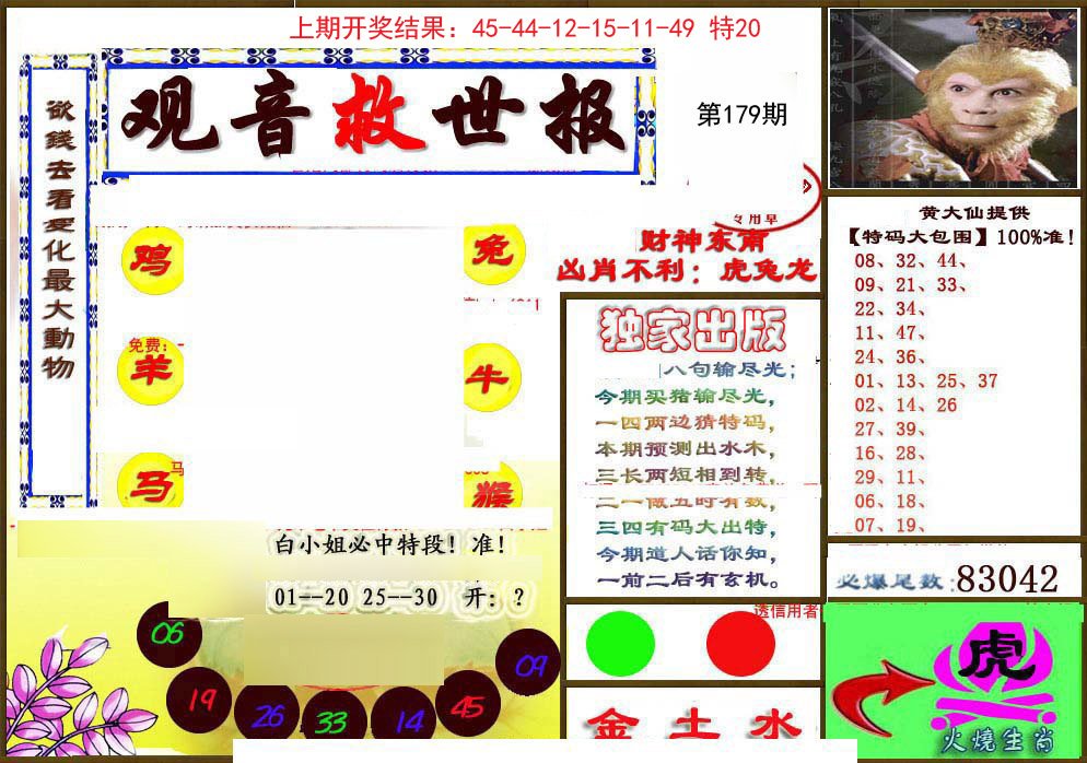 2024179期(另)观音救世密报