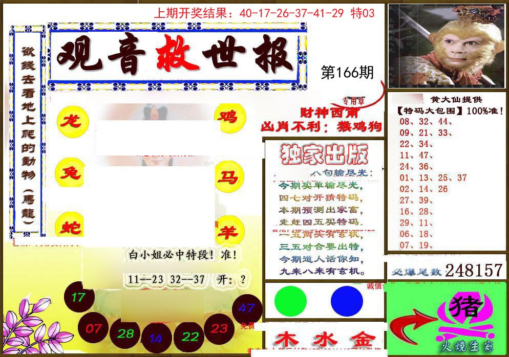 2024166期(另)观音救世密报