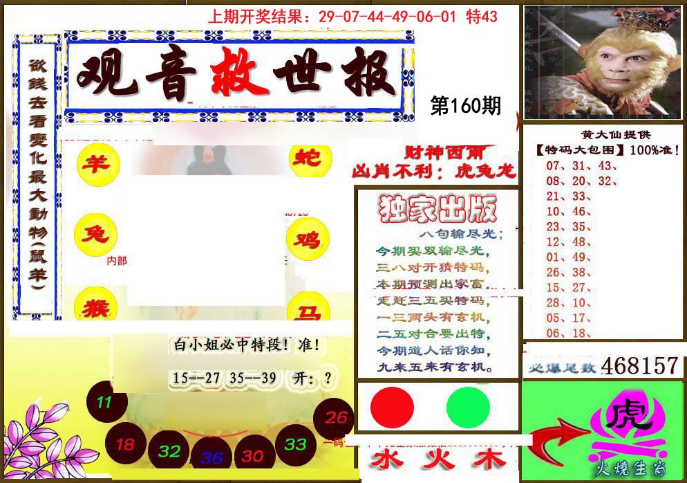 2024160期(另)观音救世密报