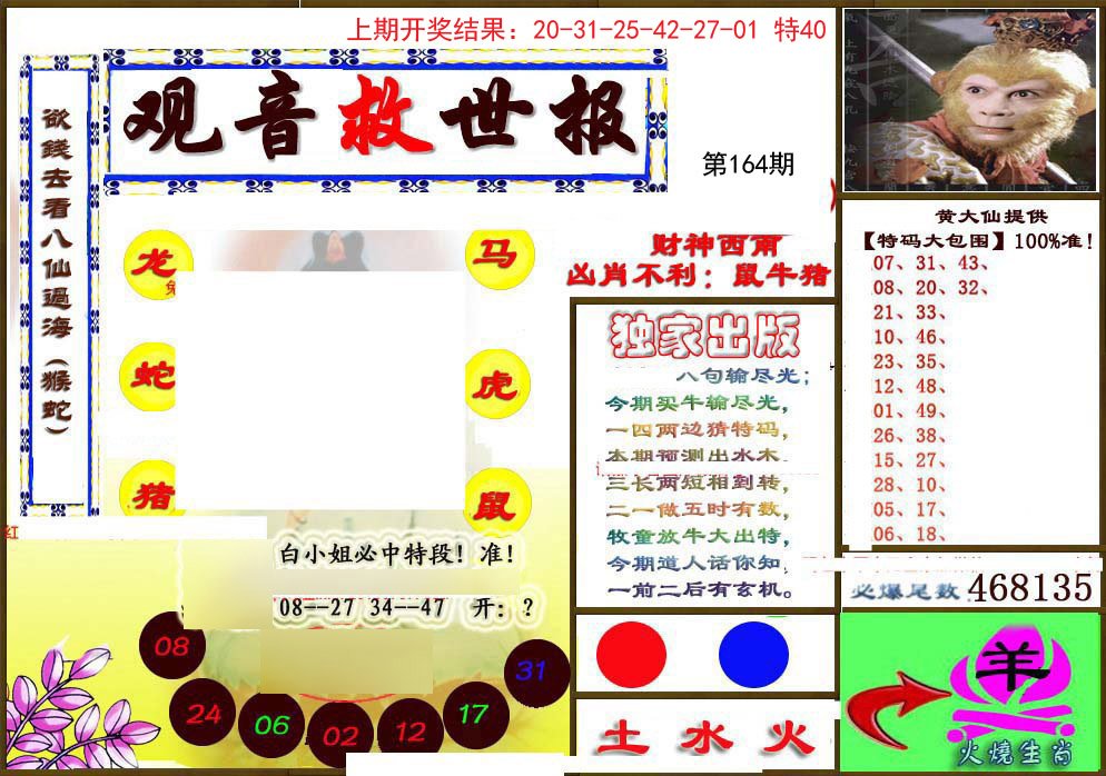 2024164期(另)观音救世密报
