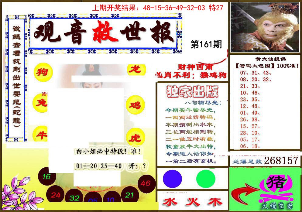2024161期(另)观音救世密报