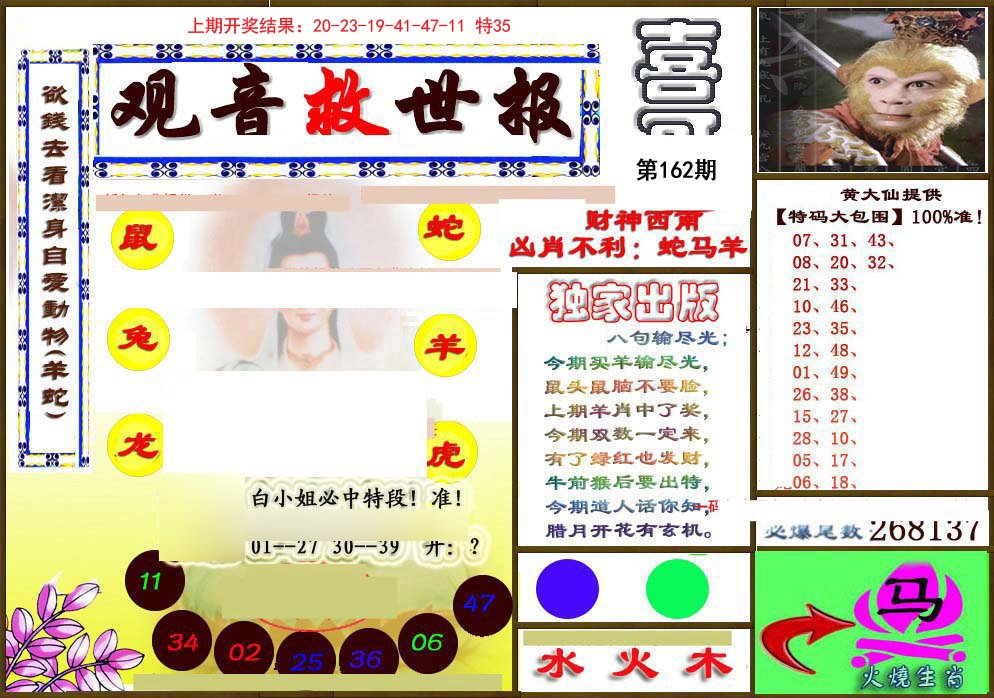 2024162期(另)观音救世密报