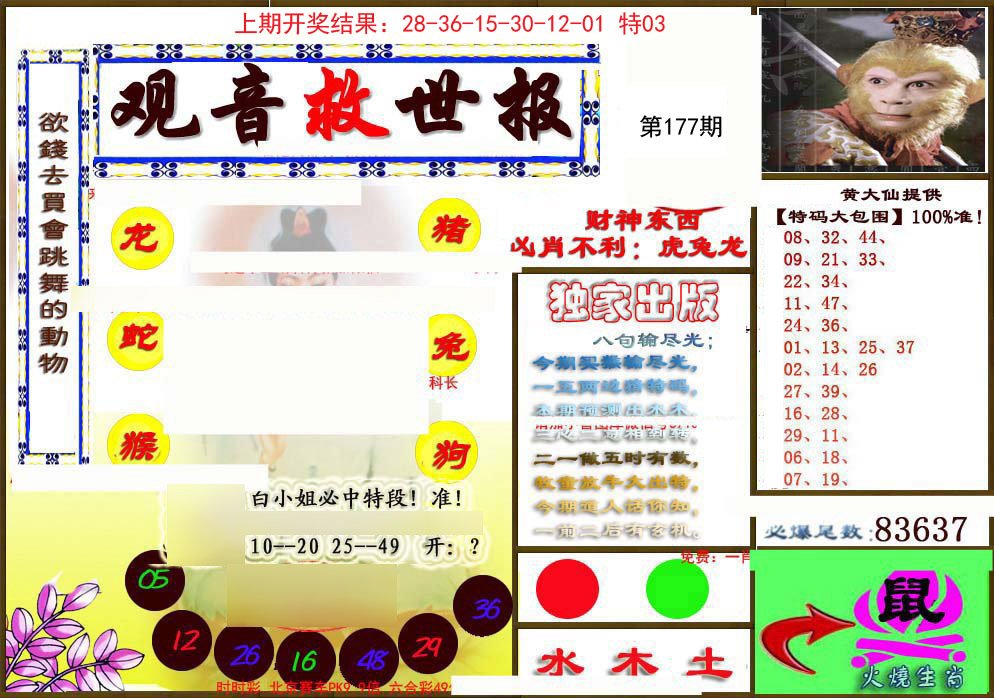 2024177期(另)观音救世密报