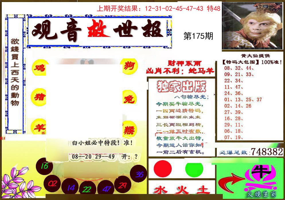 2024175期(另)观音救世密报