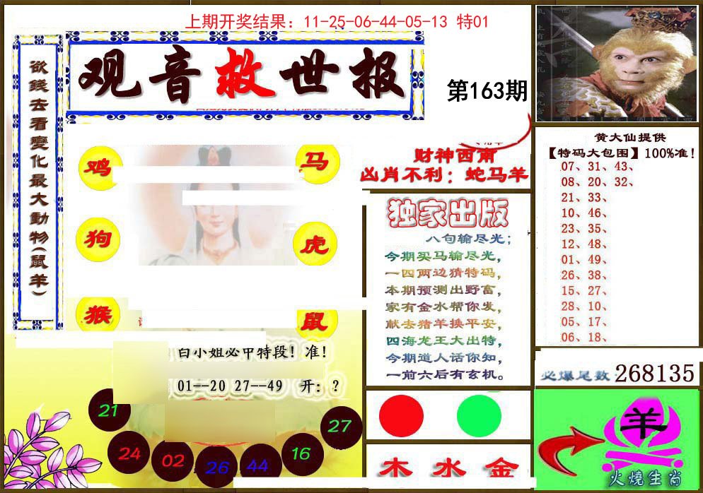 2024163期(另)观音救世密报