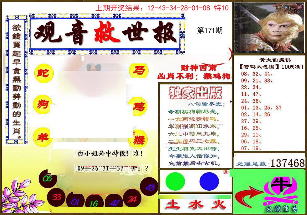 2024171期(另)观音救世密报
