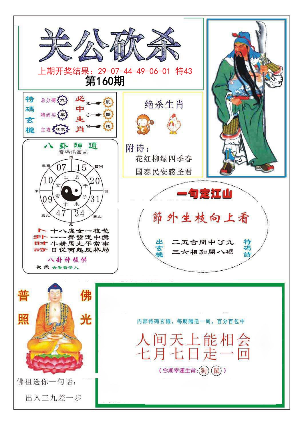 2024160期关公砍杀