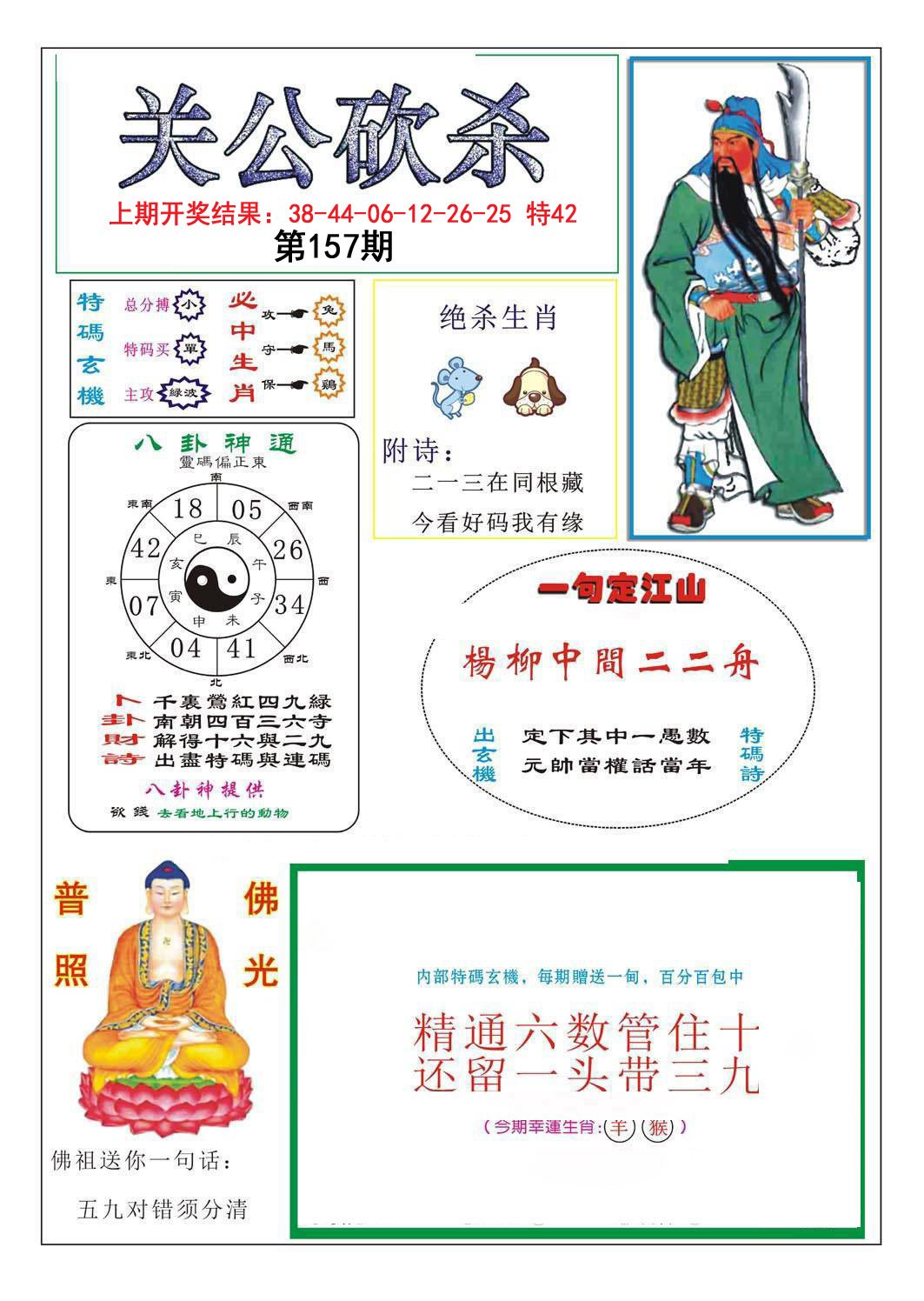 2024157期关公砍杀