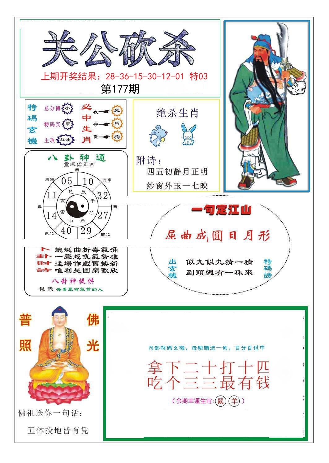 2024177期关公砍杀