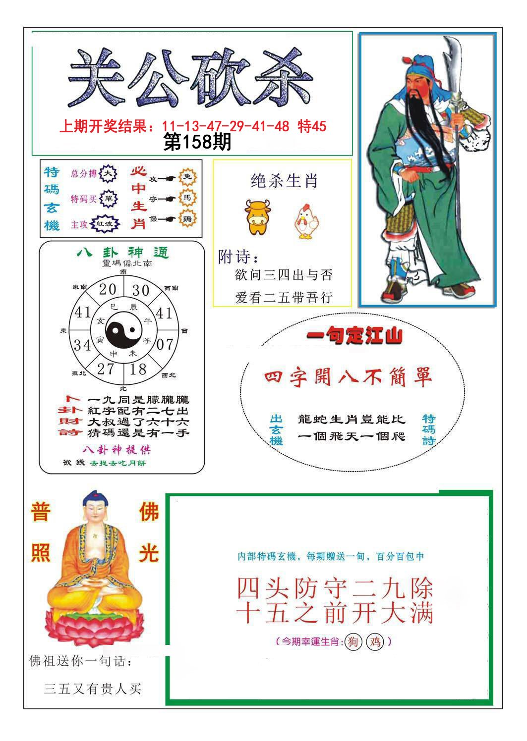 2024158期关公砍杀