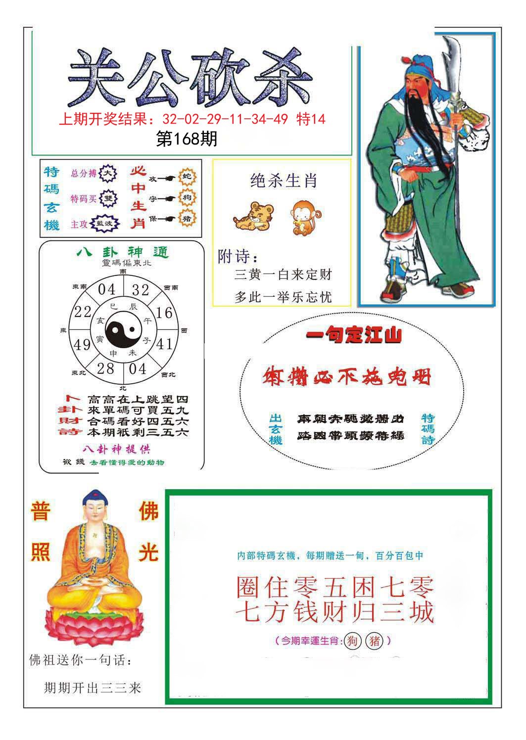 2024168期关公砍杀