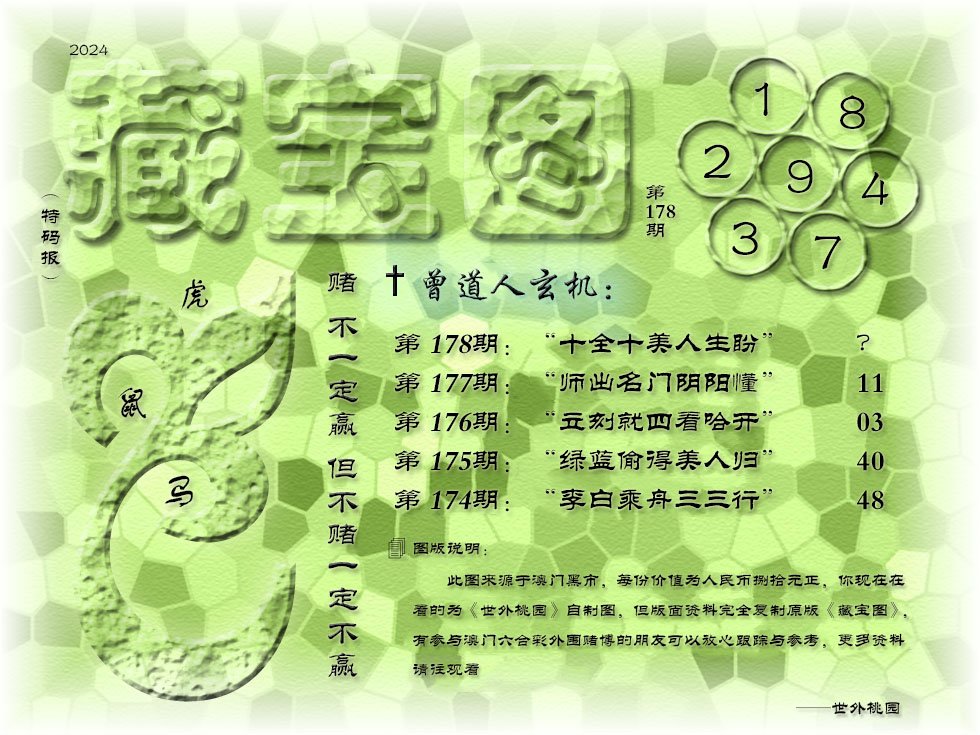 2024178期《藏宝图》