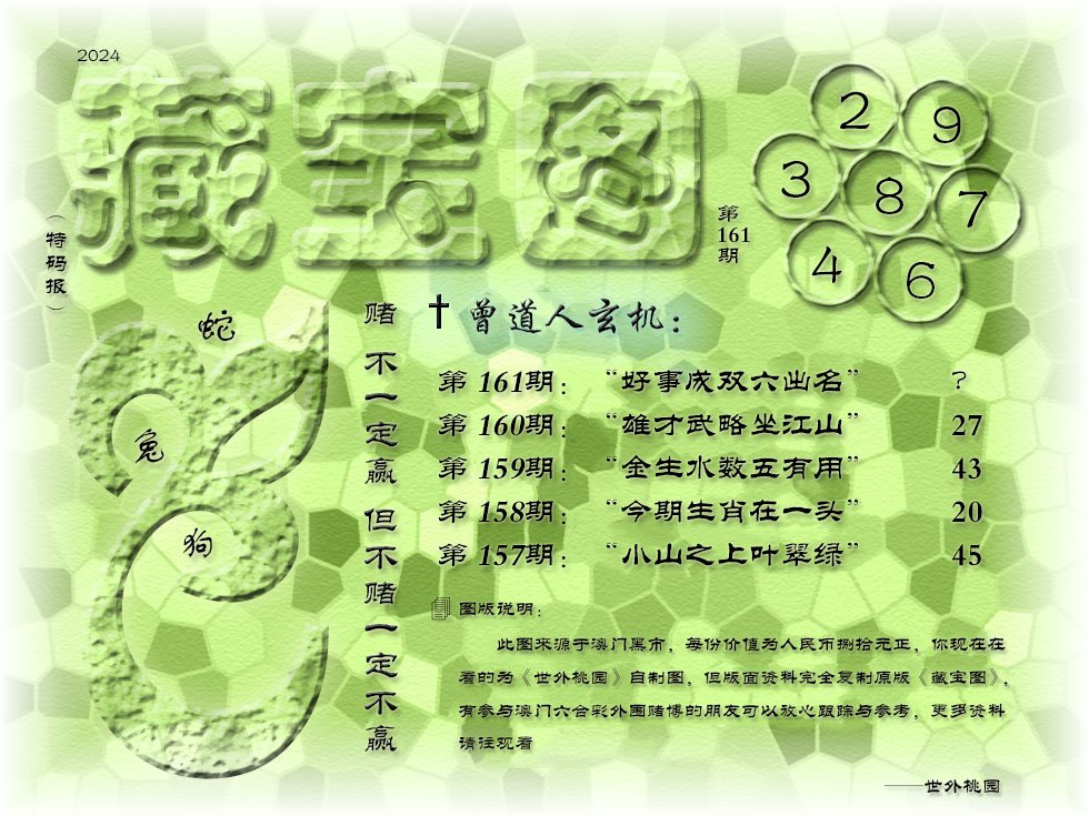 2024161期《藏宝图》