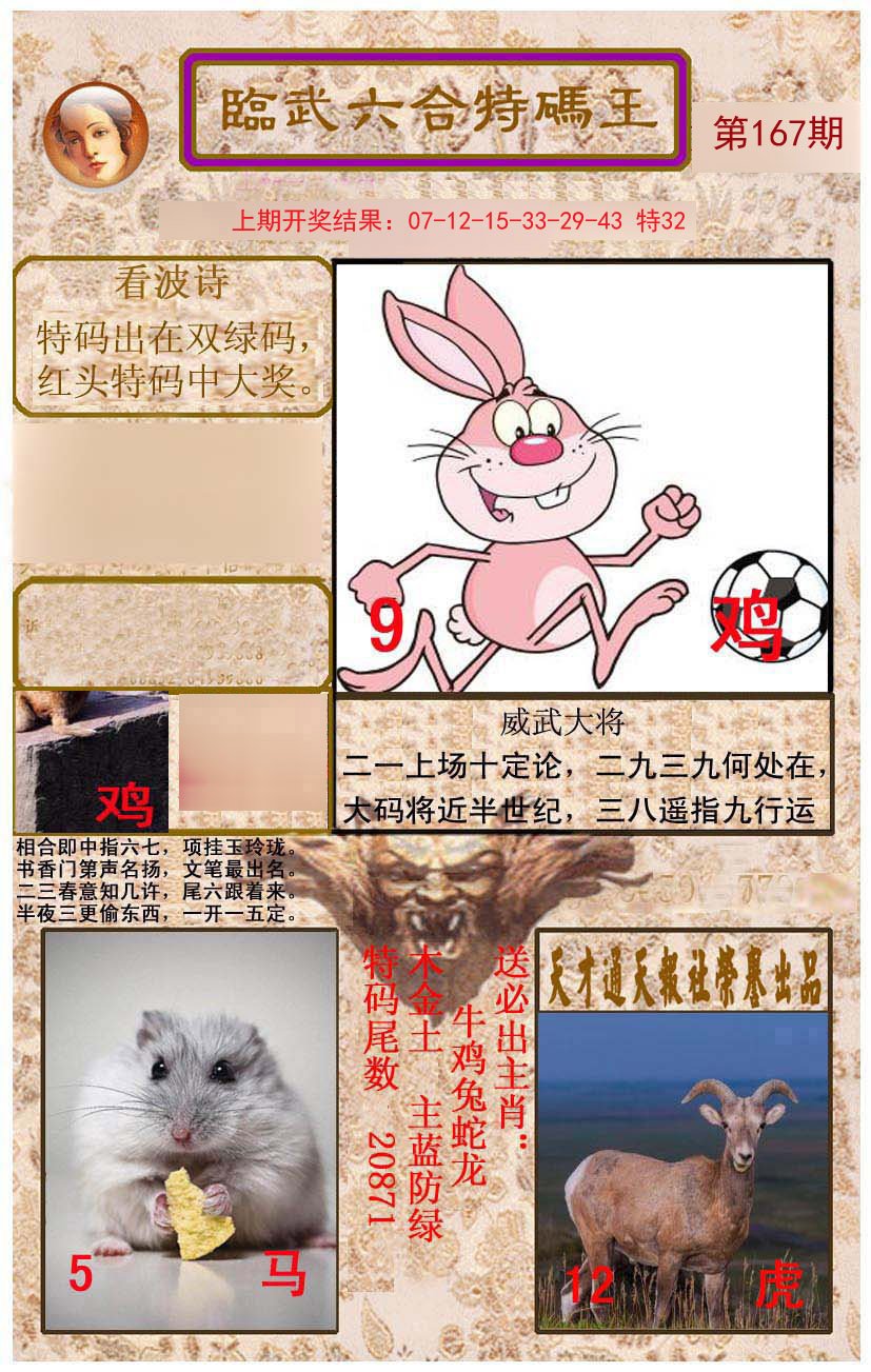 2024167期临武六合特码王