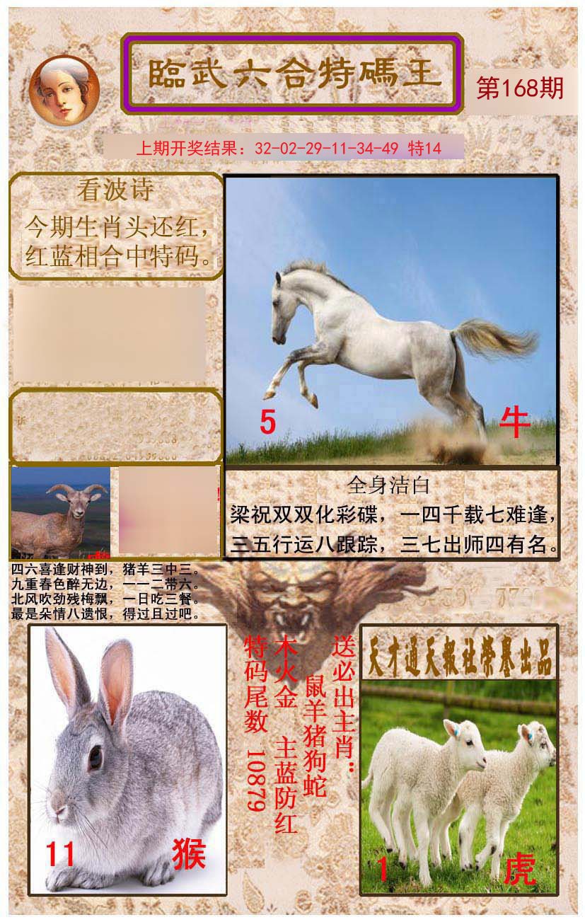 2024168期临武六合特码王