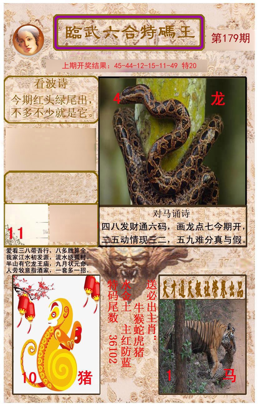 2024179期临武六合特码王