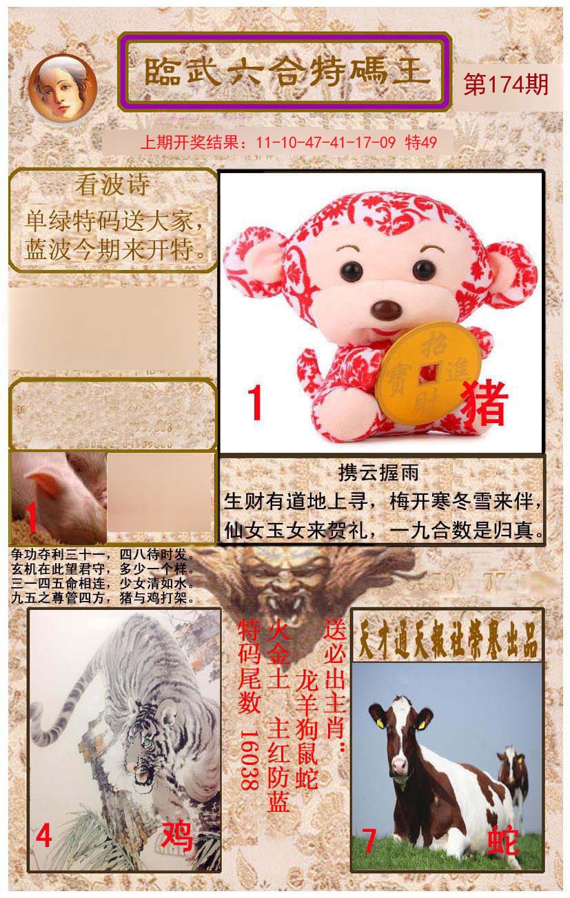 2024174期临武六合特码王