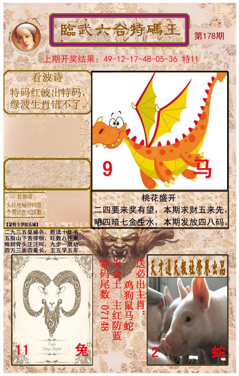 2024178期临武六合特码王