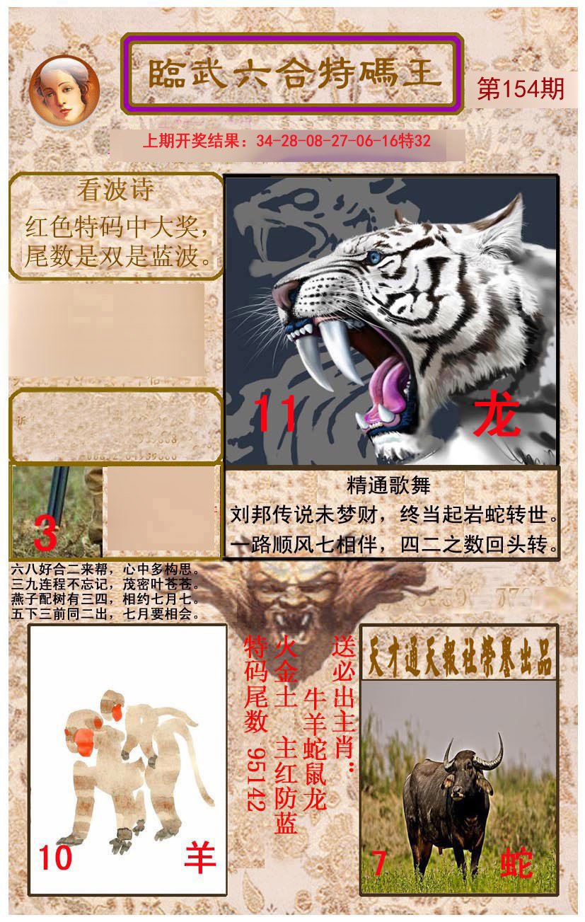 2024154期临武六合特码王