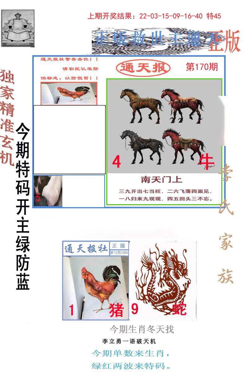 2024170期李力勇通天报